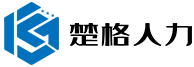 楚格人力資源（荊州）有限公司